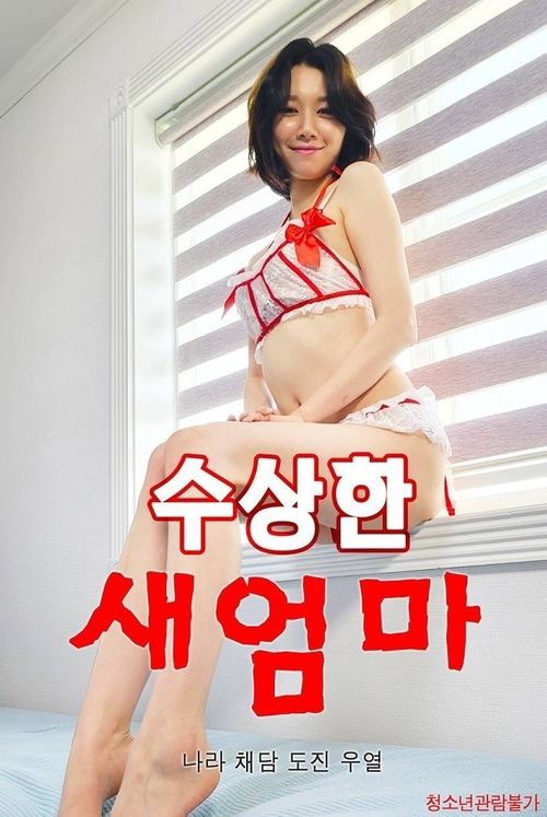수상한 새엄마 (2022) poster