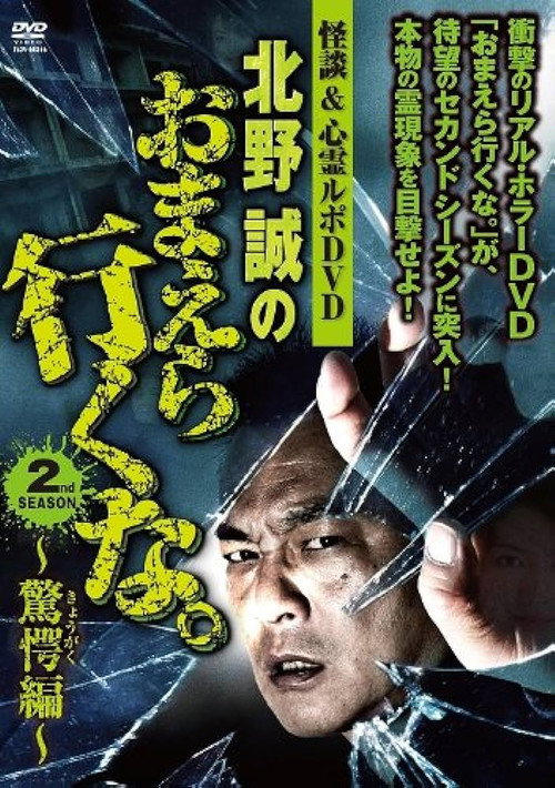 Ghost Stories & Spiritual Investigation - DVD Makoto Kitano: Don’t You Guys Go - 2nd SEASON Astounding Edition (2011) poster