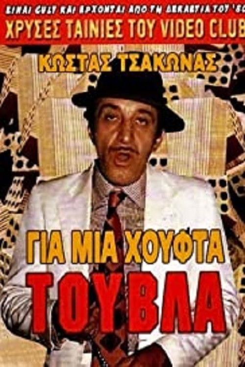 Για Μια Χούφτα Τούβλα (1987) poster