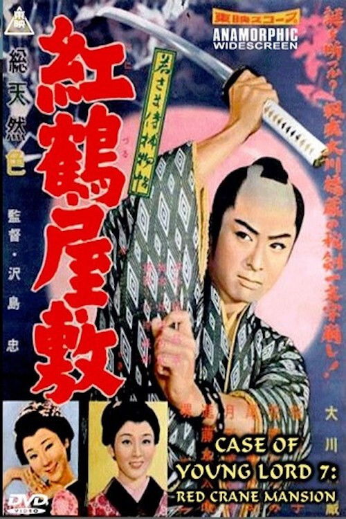 Case of a Young Lord 7: Red Crane House (1958) poster