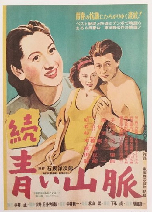 續　青い山脈 (1949) poster