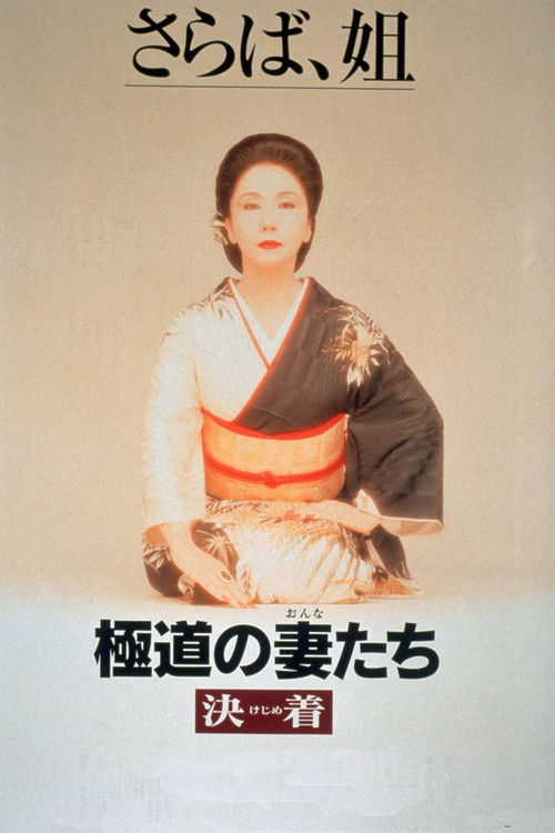 Yakuza Ladies: Decision (1998) poster