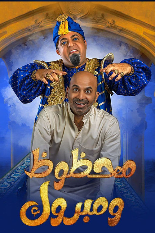 مسرحية محظوظ ومبروك (2022) poster