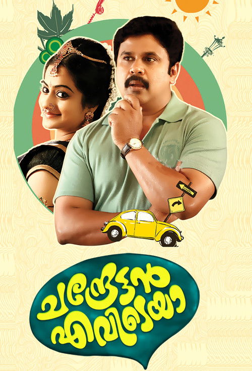 ചന്ദ്രേട്ടൻ എവിടെയാ (2015) poster