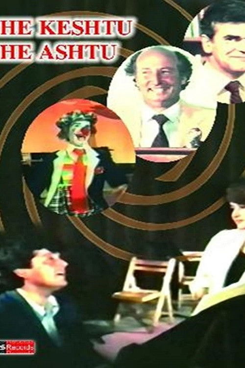 Edhe Keshtu Edhe Ashtu (1989) poster