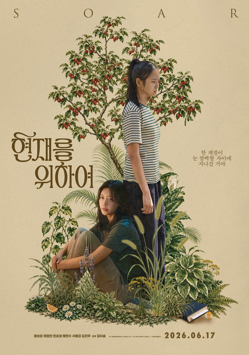 현재를 위하여 (2026) poster