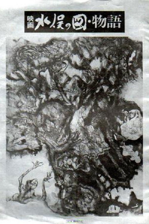 水俣の図 物語 (1981) poster