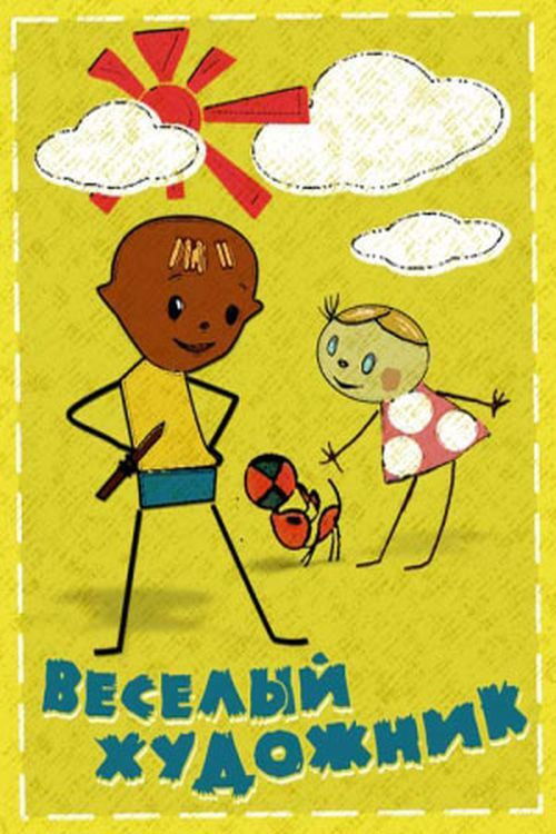 A Merry Artist (1963) poster