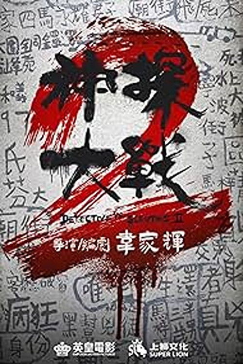 神探大戰2 poster