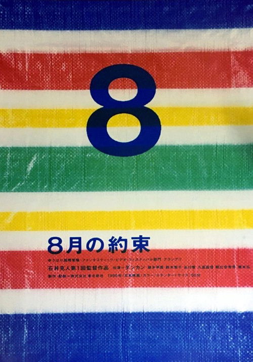 Promise of August (1995) poster