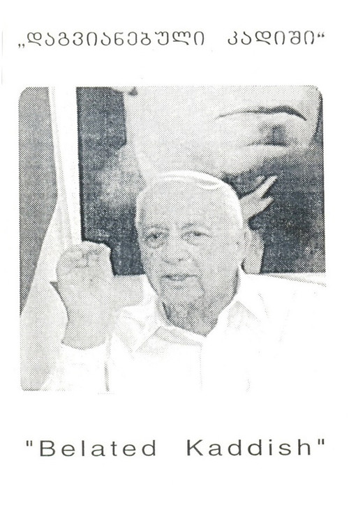 დაგვიანებული კადიში (2002) poster