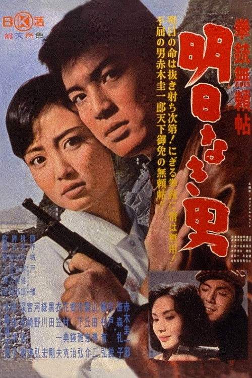 拳銃無頼帖 明日なき男 (1960) poster