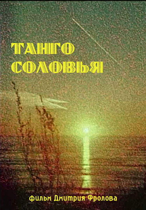 Танго Соловья (2002) poster