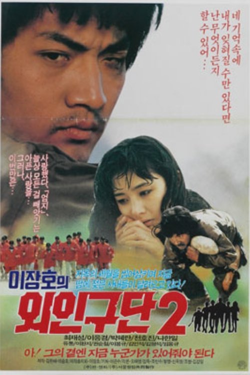 이장호의 외인구단 2 (1988) poster