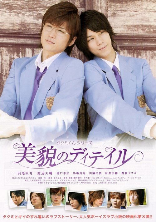 Takumi-kun Series: The Beauty of Detail (2010) poster