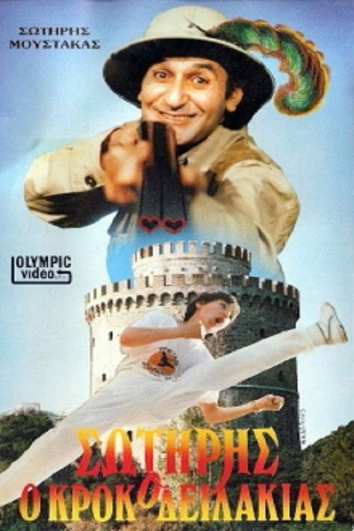 Σωτήρης Ο Κροκοδειλάκιας (1987) poster