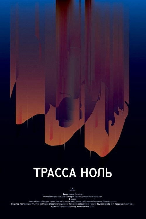 Trassa Zero (2019) poster
