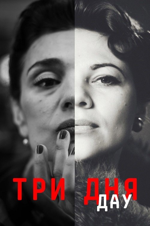 ДАУ. Три дня (2020) poster
