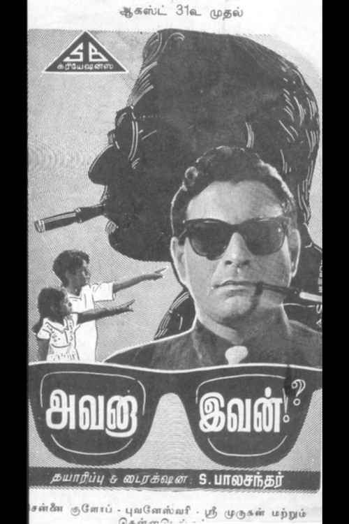 அவனா இவன்!? (1962) poster