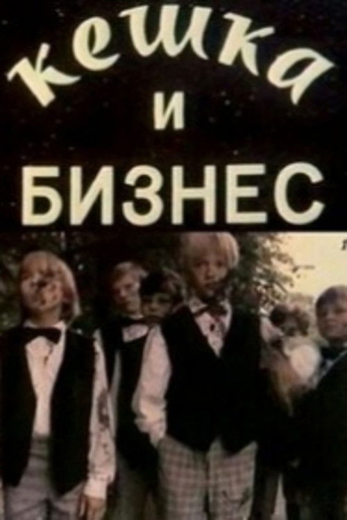 Keshka and Business (1993) poster
