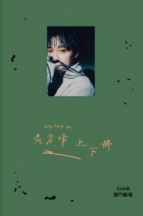 上下冊：live @ 雲門劇場 (2021) poster