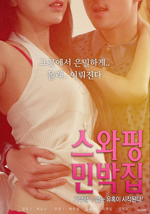 스와핑 민박집 (2018) poster