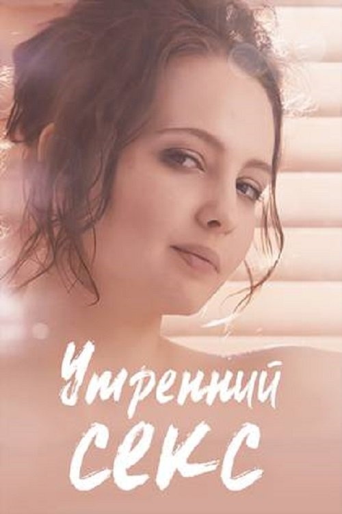 Morning Sex (2019) poster