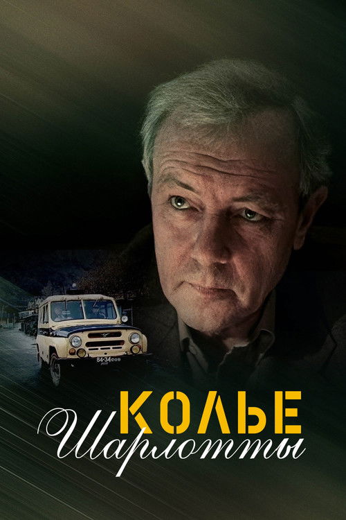 Колье Шарлотты (1984) poster