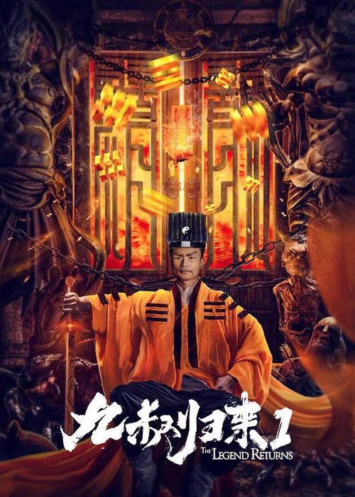 九叔归来1 (2020) poster