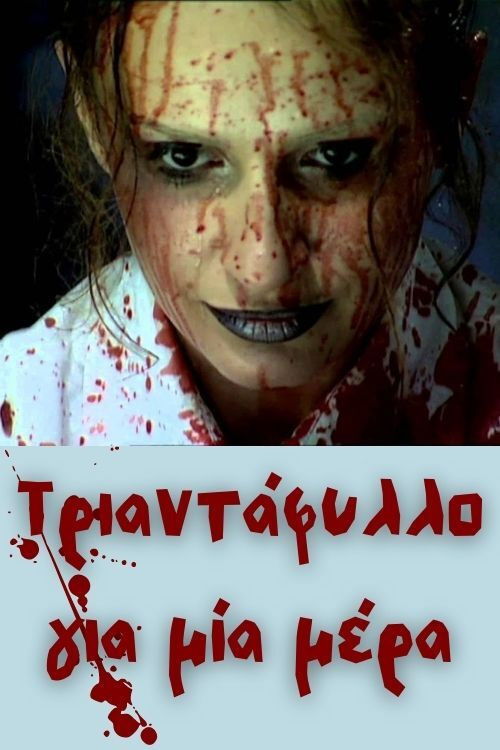 Τριαντάφυλλο για μία μέρα (2007) poster