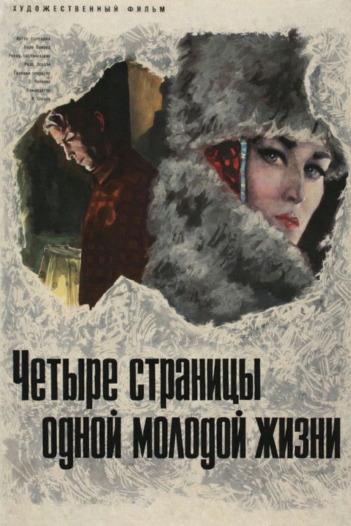 Четыре страницы одной молодой жизни (1967) poster