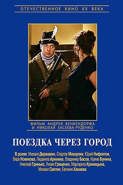 Поездка через город (1979) poster