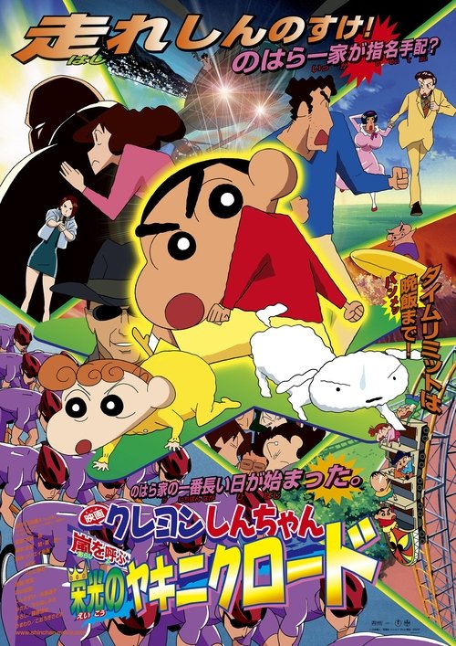 クレヨンしんちゃん 嵐を呼ぶ 栄光のヤキニクロード (2003) poster