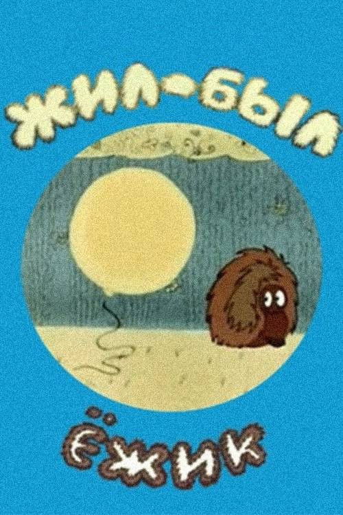 There Was a Hedgehog (1977) poster