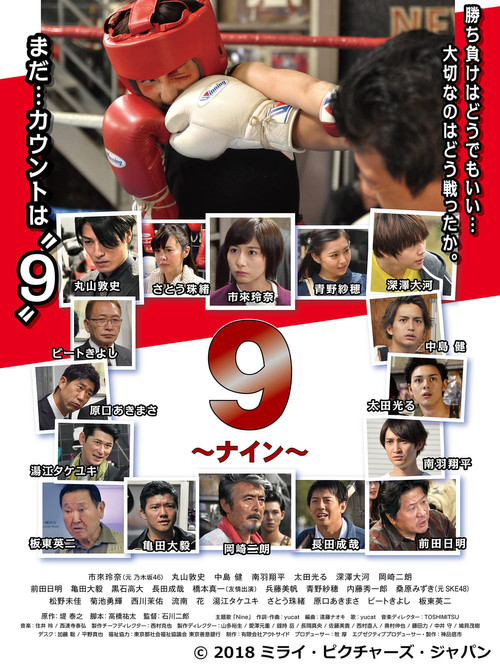 9 〜ナイン〜 (2017) poster