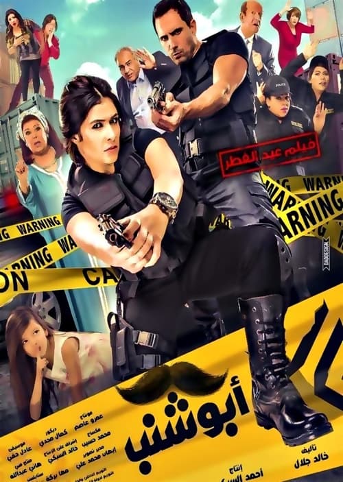 أبو شنب (2016) poster