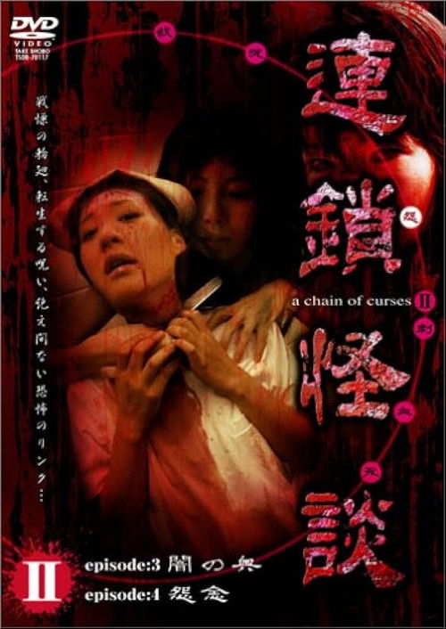 連鎖怪談 ～a chain of curses～ Vol.2 (2006) poster