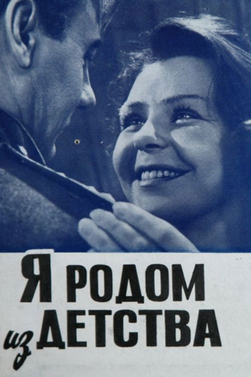 Я родом из детства (1966) poster