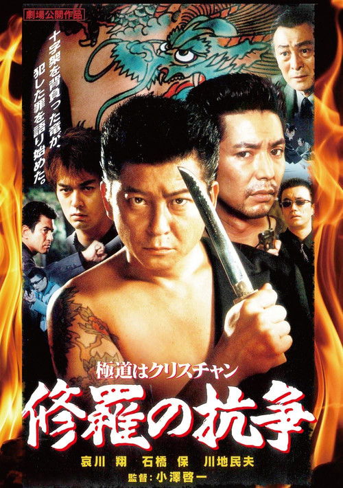 極道はクリスチャン　修羅の抗争 (2001) poster