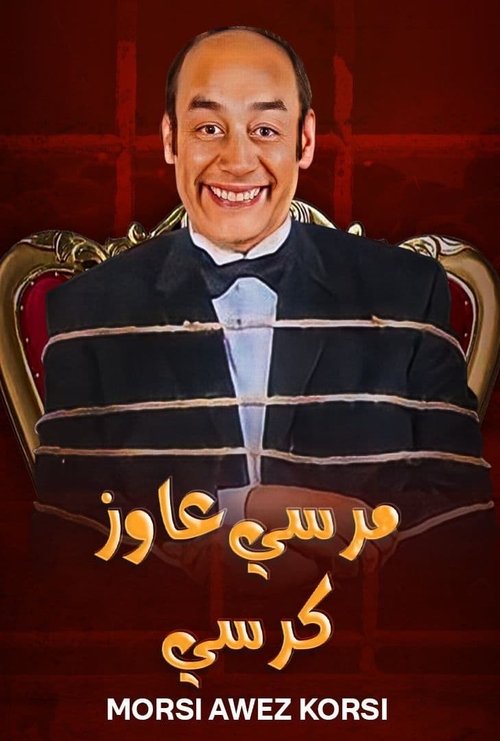 Morsi Wants a Chair (2008) poster