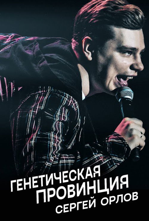 Сергей Орлов: Генетическая провинция (2020) poster