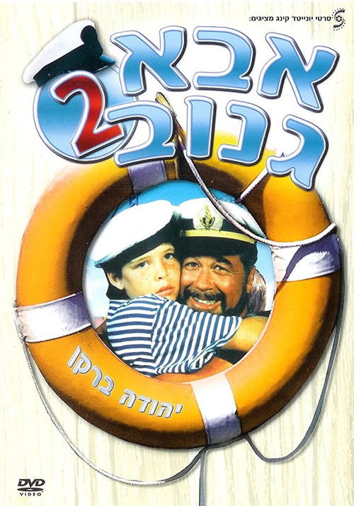 אבא גנוב 2 (1989) poster