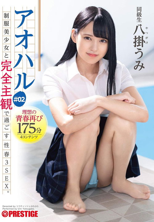 アオハル 制服美少女と完全主観で過ごす性春3SEX。 ＃02 エッチで甘酸っぱい青春グラフィティ4編を全てあなた視点で体験する175分 八掛うみ (2021) poster