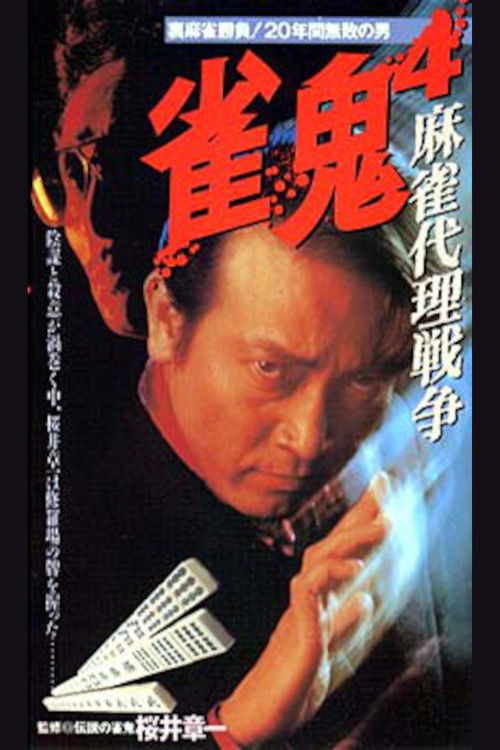 Mahjong Demon 4: Mahjong Proxy War (1994) poster