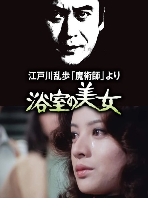 江戸川乱歩「魔術師」より 浴室の美女 (1978) poster