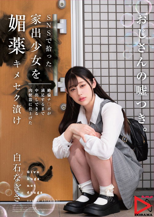 SNSで拾った家出少女を媚薬キメセク漬け 絶倫チ○ポが満足するまで中出しできる肉便器に仕上げた (2025) poster