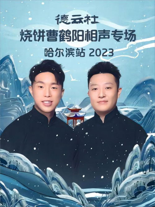 德云社烧饼曹鹤阳相声专场哈尔滨站 20231113期 (2023) poster