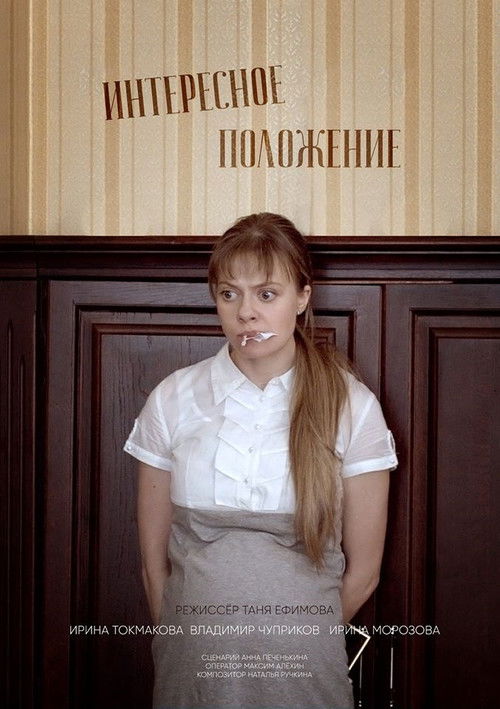 Интересное положение (2017) poster
