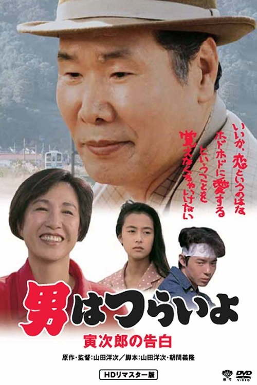 男はつらいよ 寅次郎の告白 (1991) poster