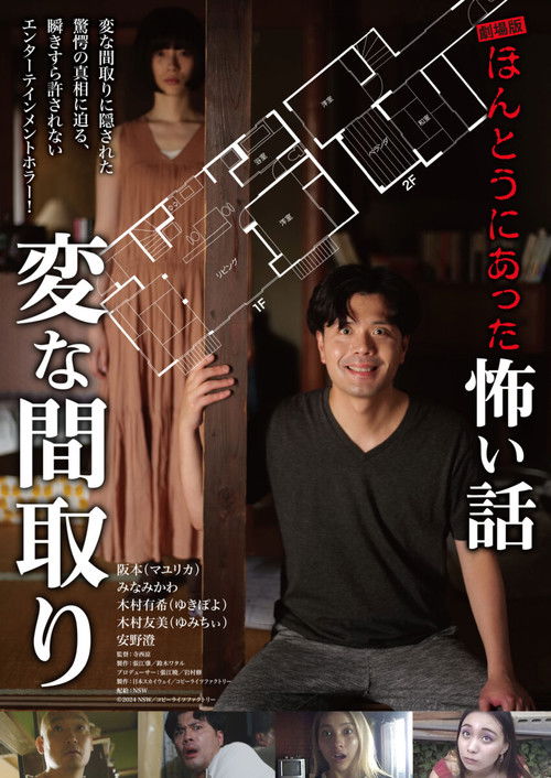 劇場版 ほんとうにあった怖い話～変な間取り～ (2024) poster